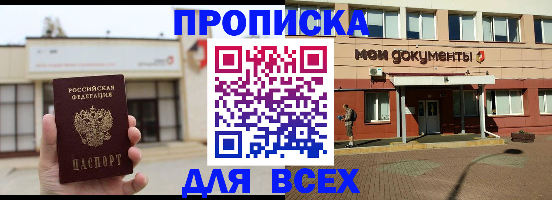 прописка в Красном Куте