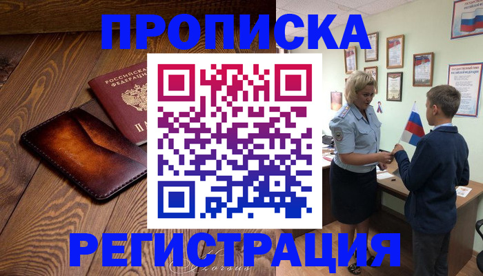 прописка ребенка в Красном Куте