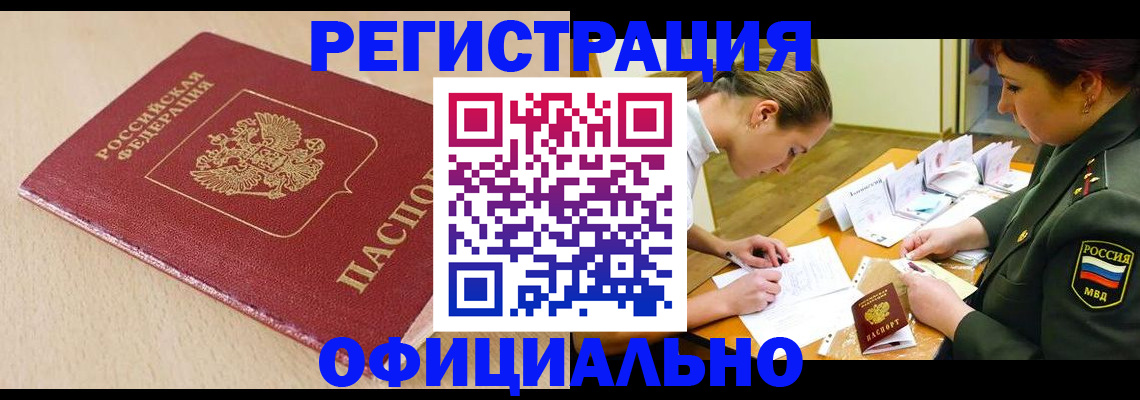 временная регистрация законно в Красном Куте